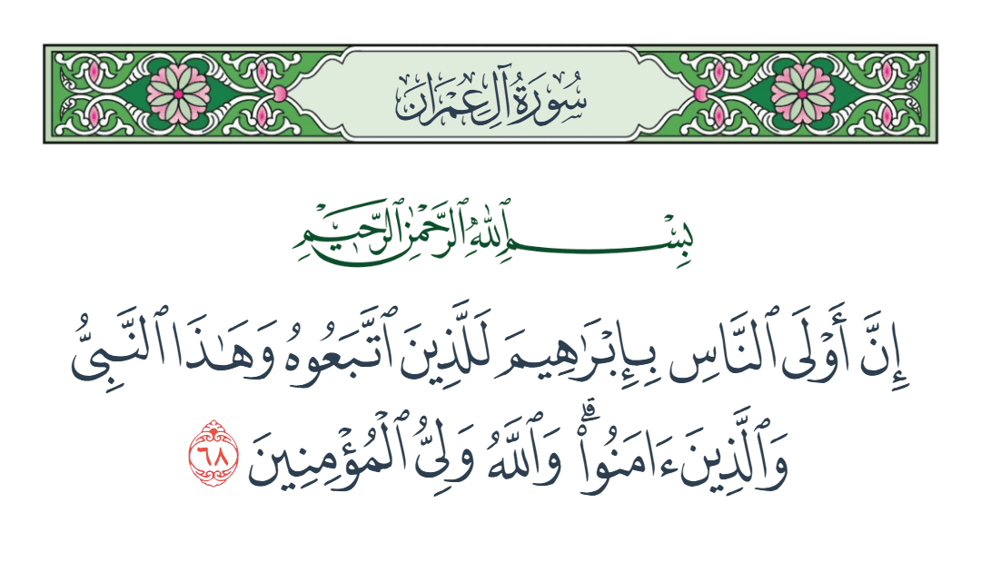  سورة آل عمران الآية رقم 68