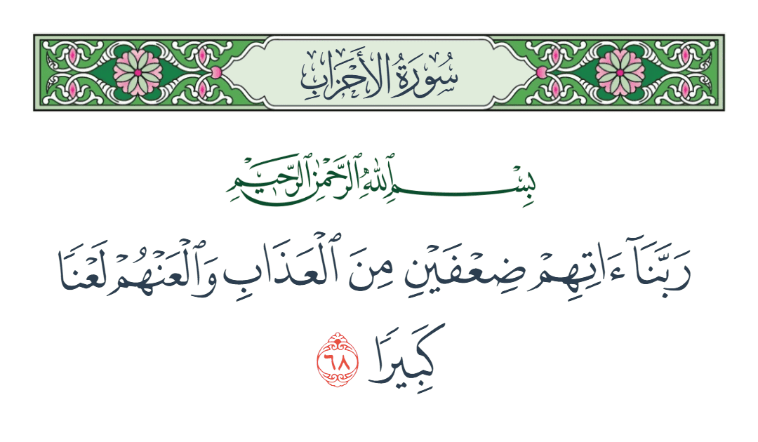  سورة الأحزاب الآية رقم 68