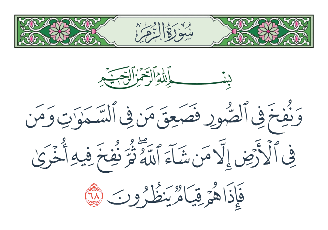  سورة الزمر الآية رقم 68