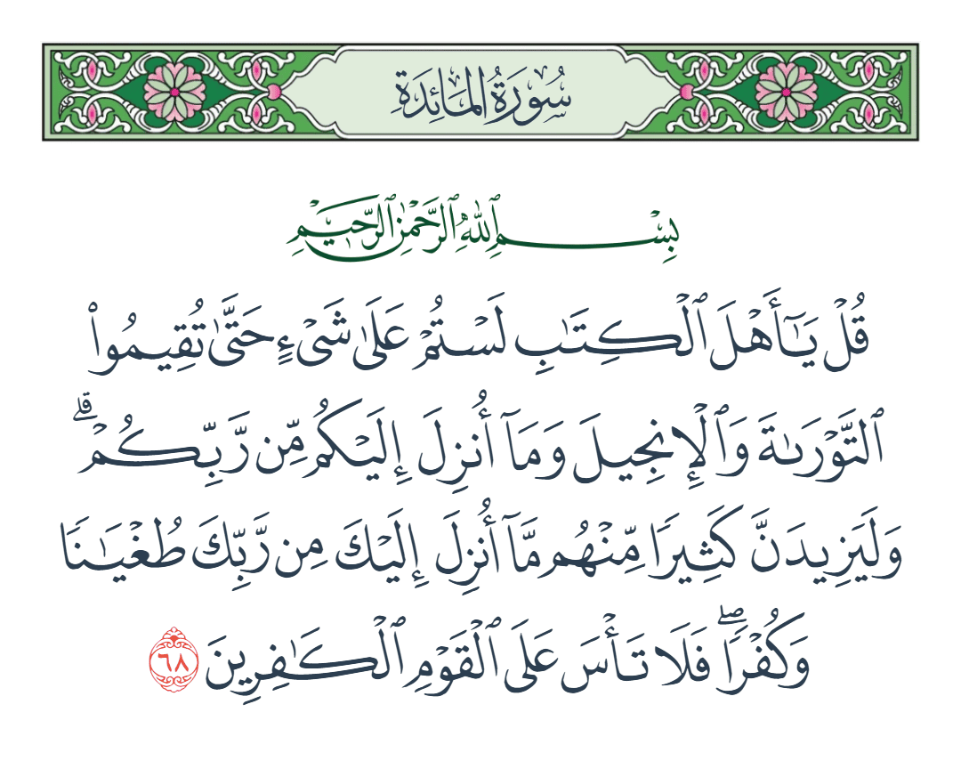  سورة المائدة الآية رقم 68
