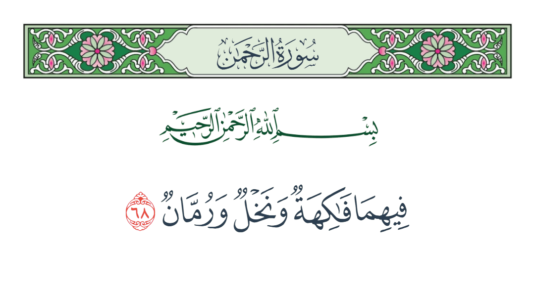  سورة الرحمن الآية رقم 68