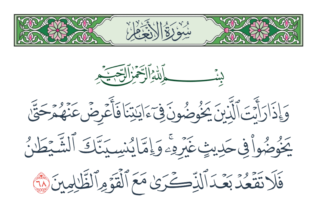  سورة الأنعام الآية رقم 68