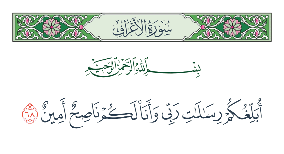  سورة الأعراف الآية رقم 68