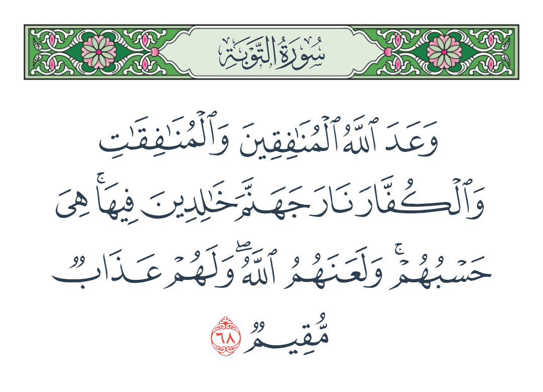  سورة التوبة الآية رقم 68