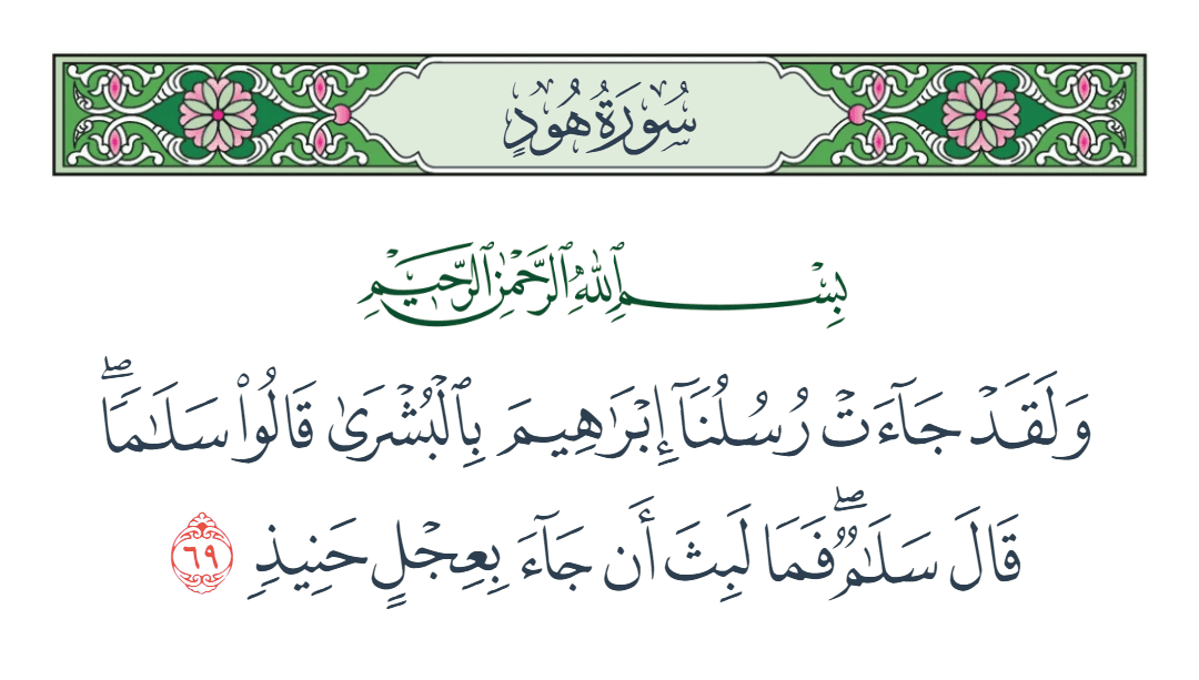  سورة هود الآية رقم 69