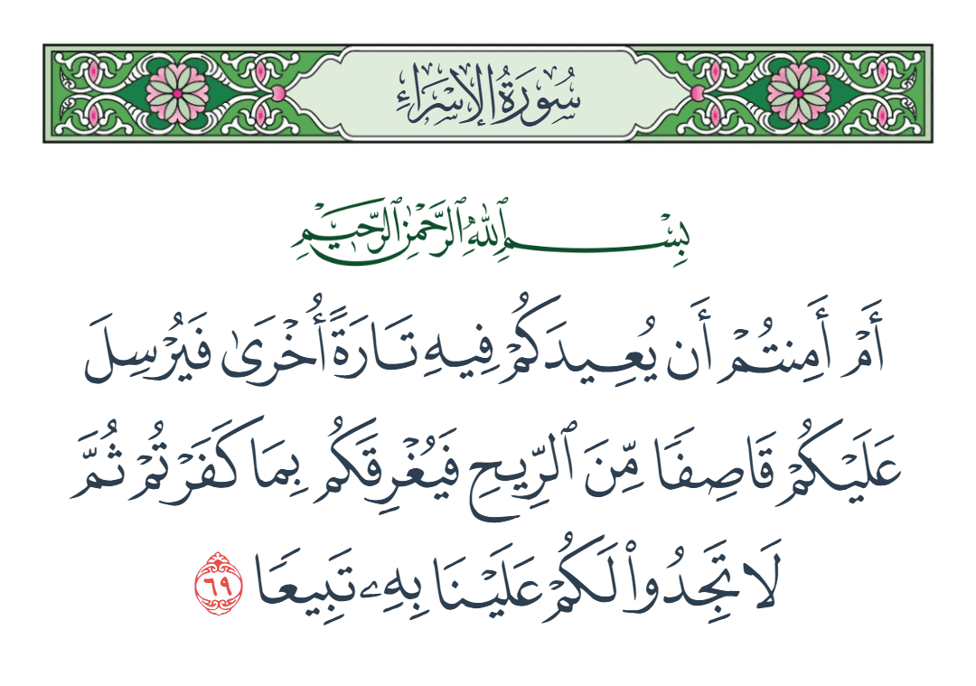  سورة الإسراء الآية رقم 69