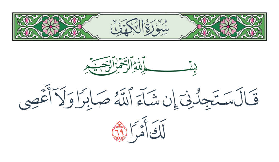  سورة الكهف الآية رقم 69