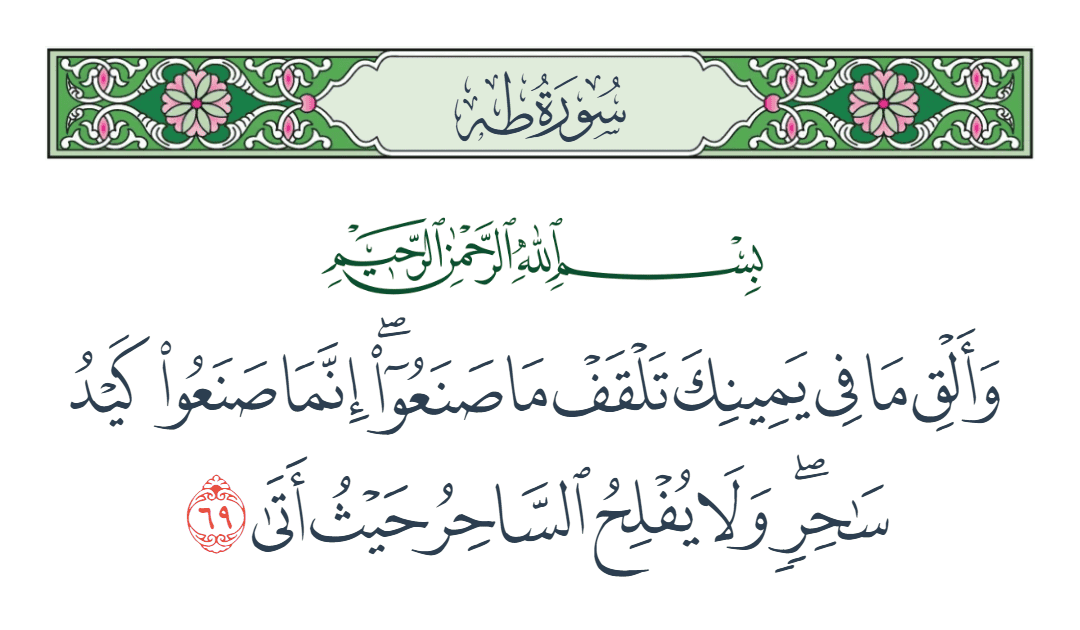  سورة طه الآية رقم 69