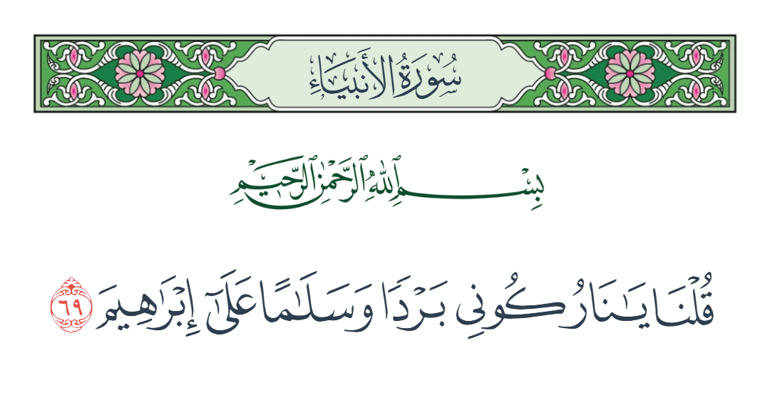  سورة الأنبياء الآية رقم 69