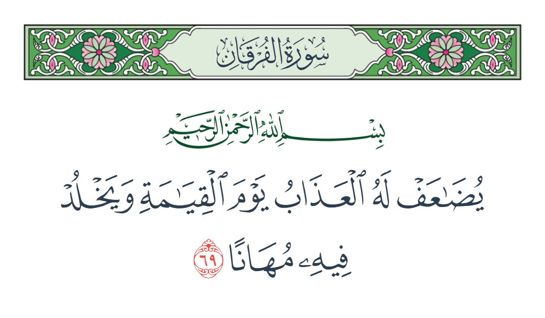  سورة الفرقان الآية رقم 69
