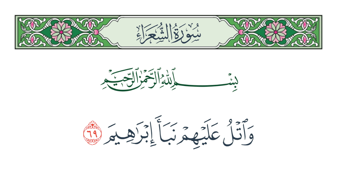  سورة الشعراء الآية رقم 69