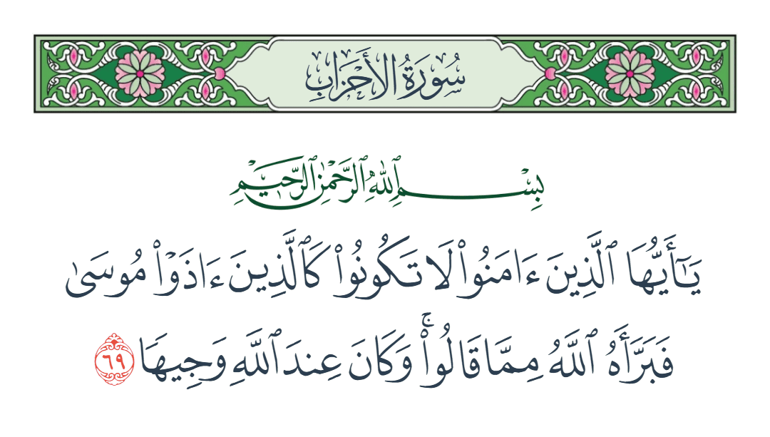  سورة الأحزاب الآية رقم 69