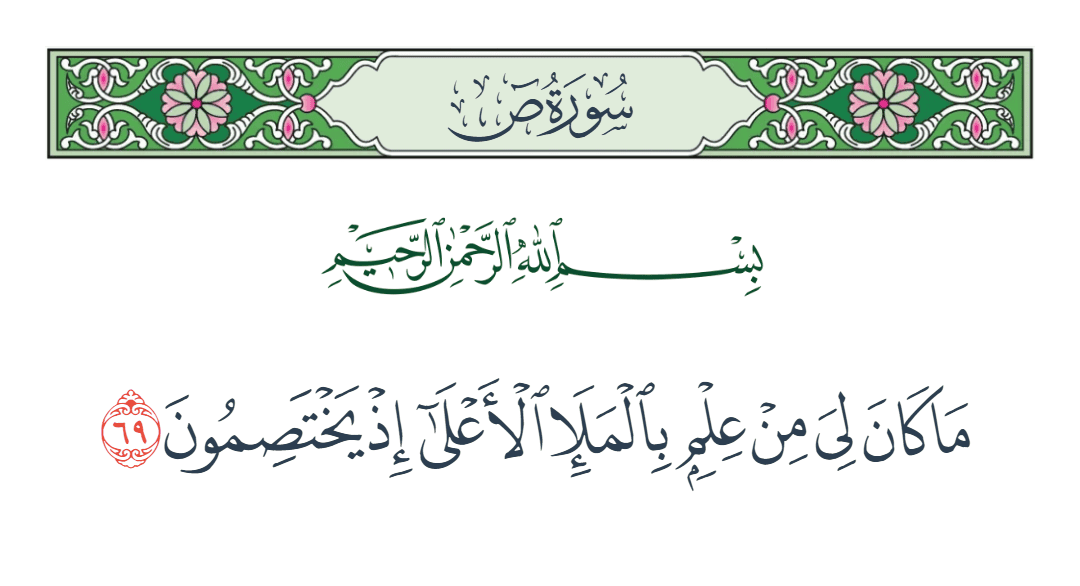  سورة ص الآية رقم 69