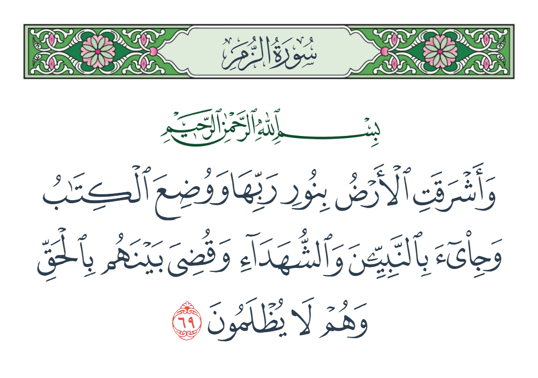  سورة الزمر الآية رقم 69