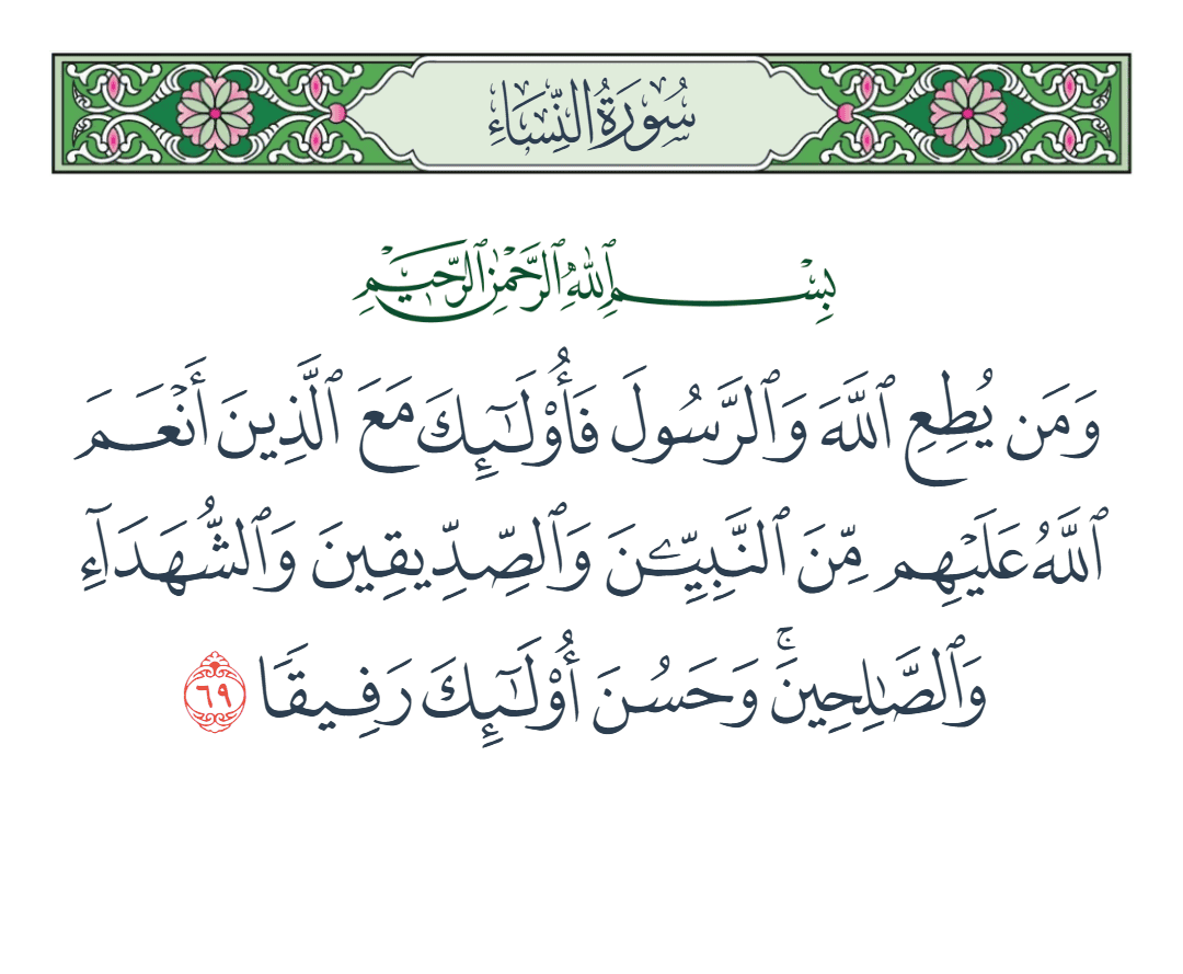  سورة النساء الآية رقم 69