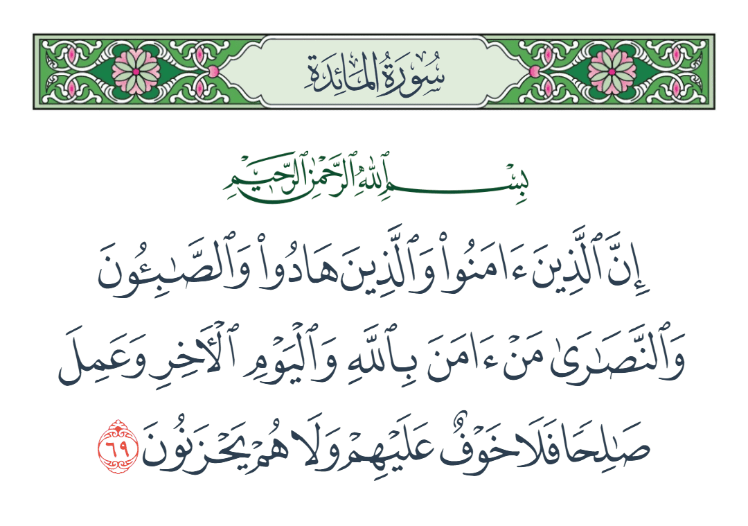  سورة المائدة الآية رقم 69