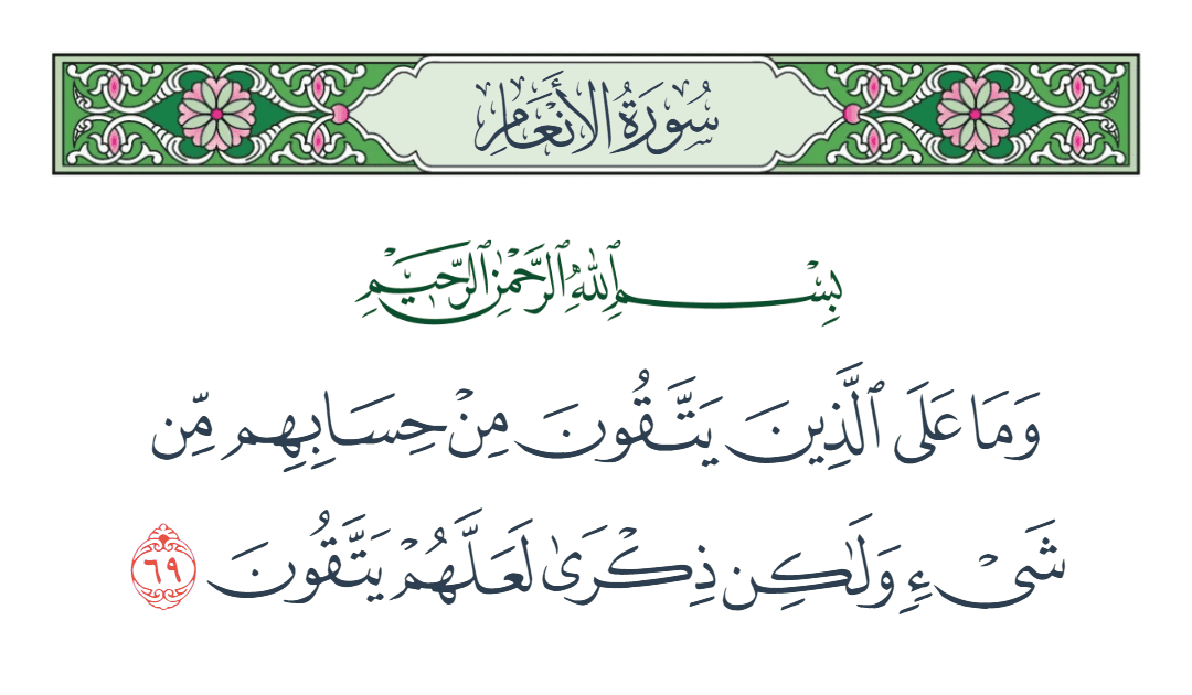  سورة الأنعام الآية رقم 69