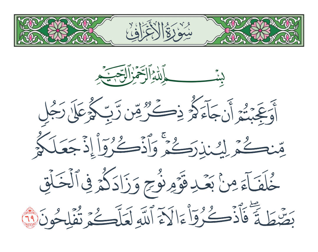  سورة الأعراف الآية رقم 69