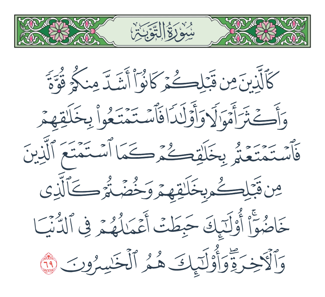  سورة التوبة الآية رقم 69