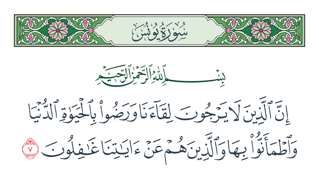  سورة يونس الآية رقم 7