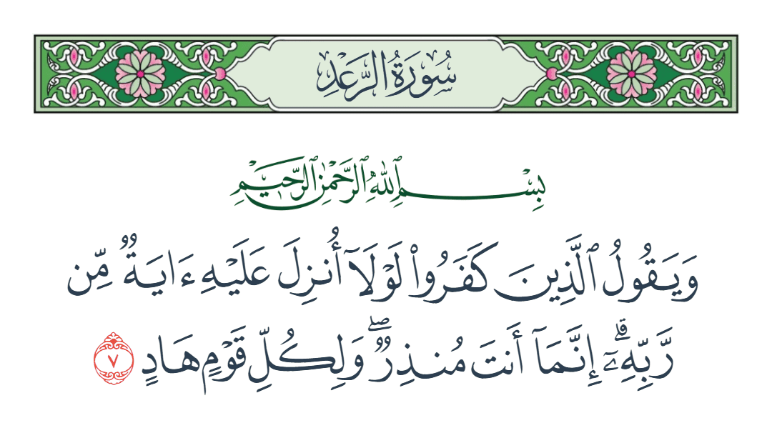  سورة الرعد الآية رقم 7