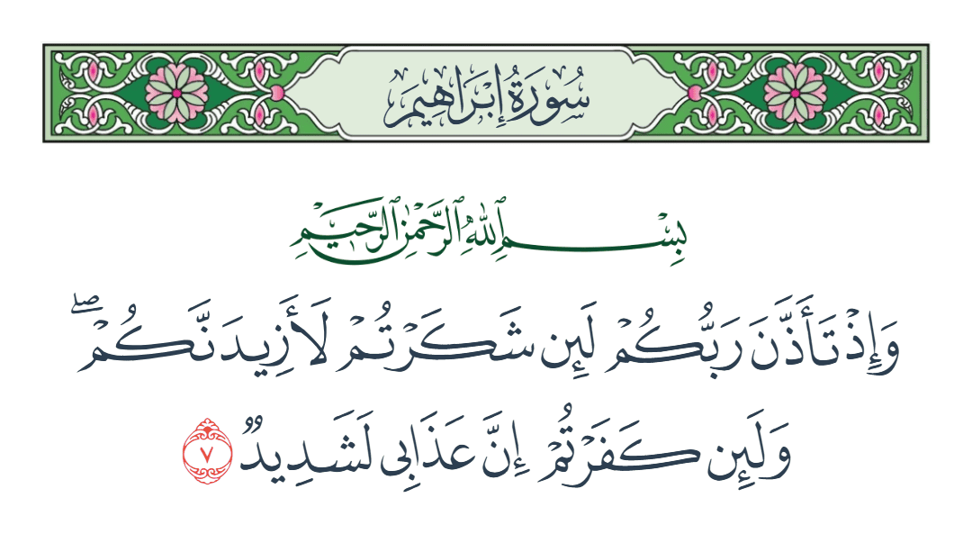  سورة إبراهيم الآية رقم 7