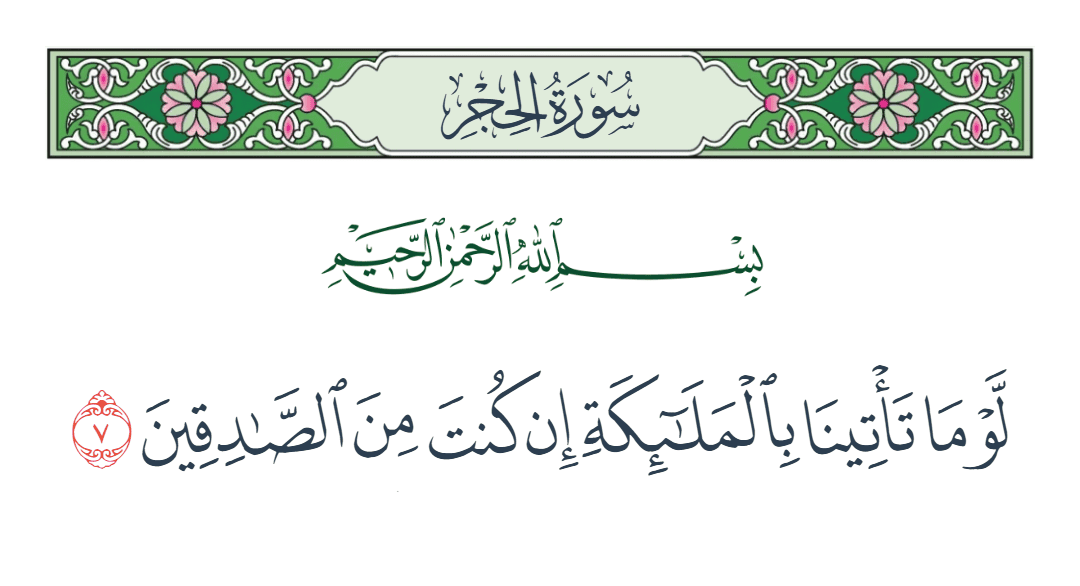  سورة الحجر الآية رقم 7