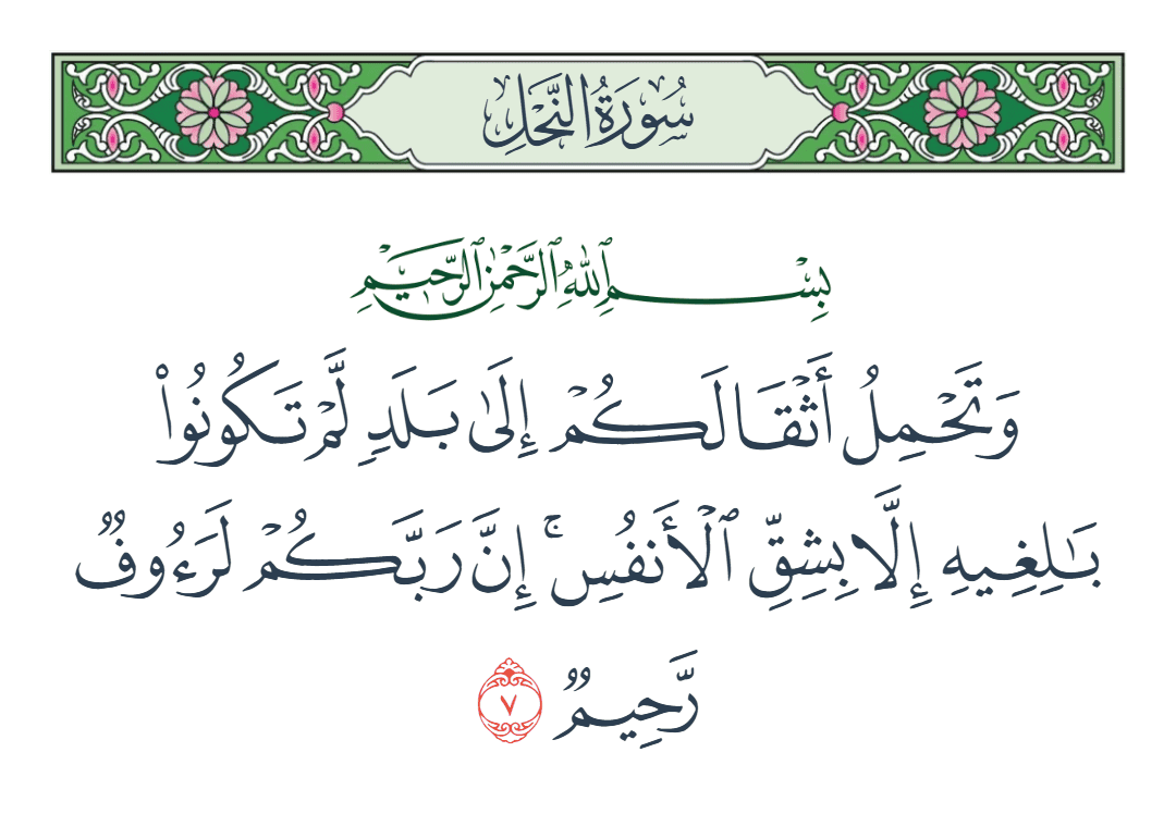  سورة النحل الآية رقم 7