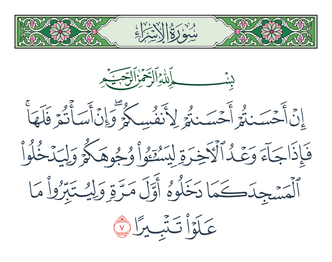  سورة الإسراء الآية رقم 7