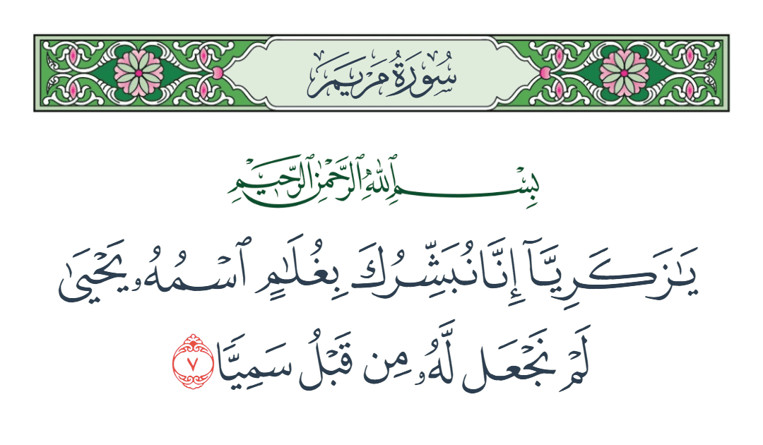  سورة مريم الآية رقم 7