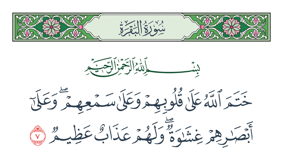  سورة البقرة الآية رقم 7