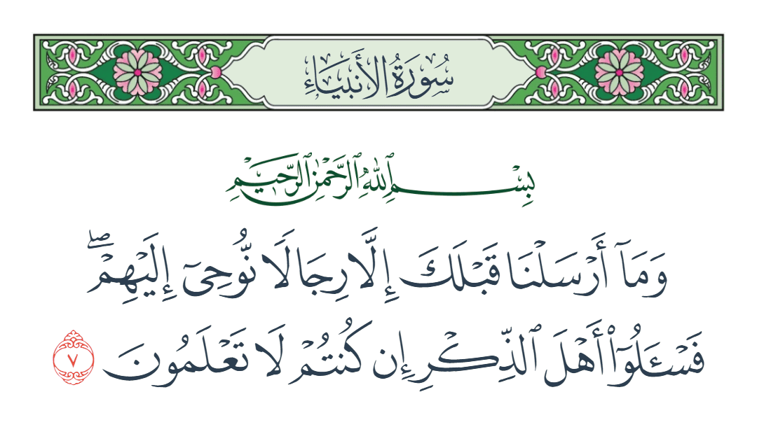  سورة الأنبياء الآية رقم 7
