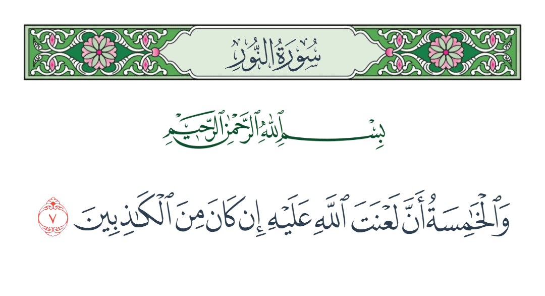  سورة النور الآية رقم 7