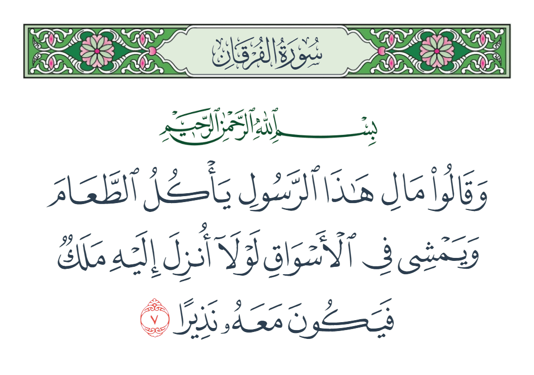  سورة الفرقان الآية رقم 7