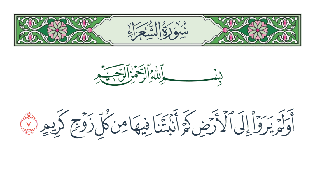  سورة الشعراء الآية رقم 7
