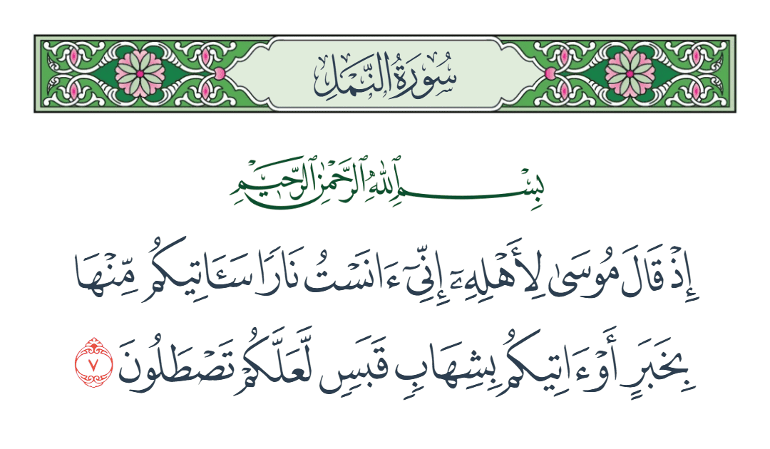  سورة النمل الآية رقم 7