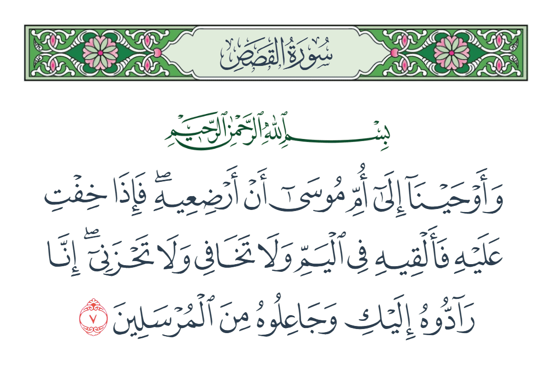  سورة القصص الآية رقم 7