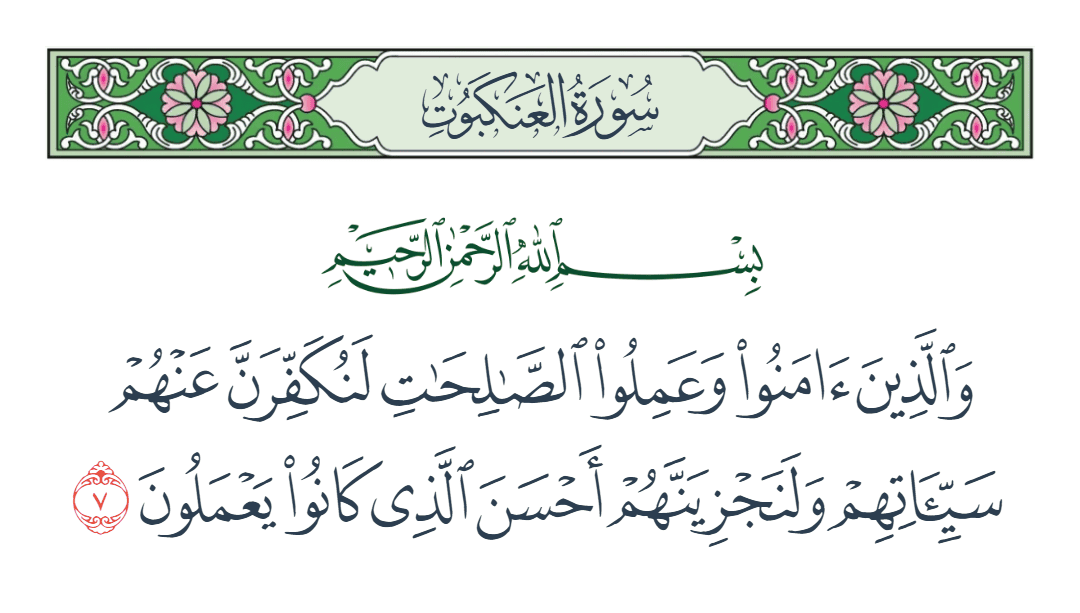  سورة العنكبوت الآية رقم 7