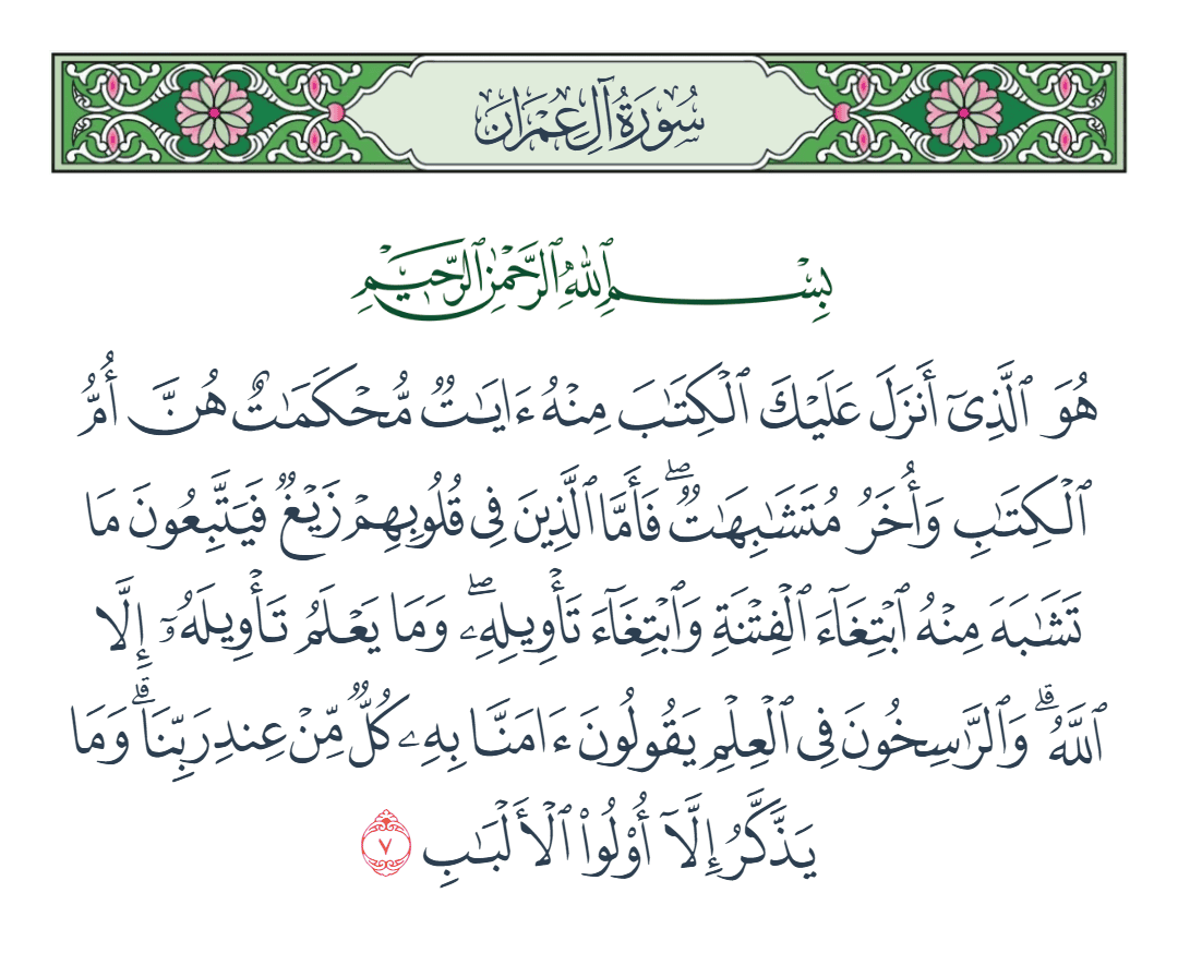  سورة آل عمران الآية رقم 7