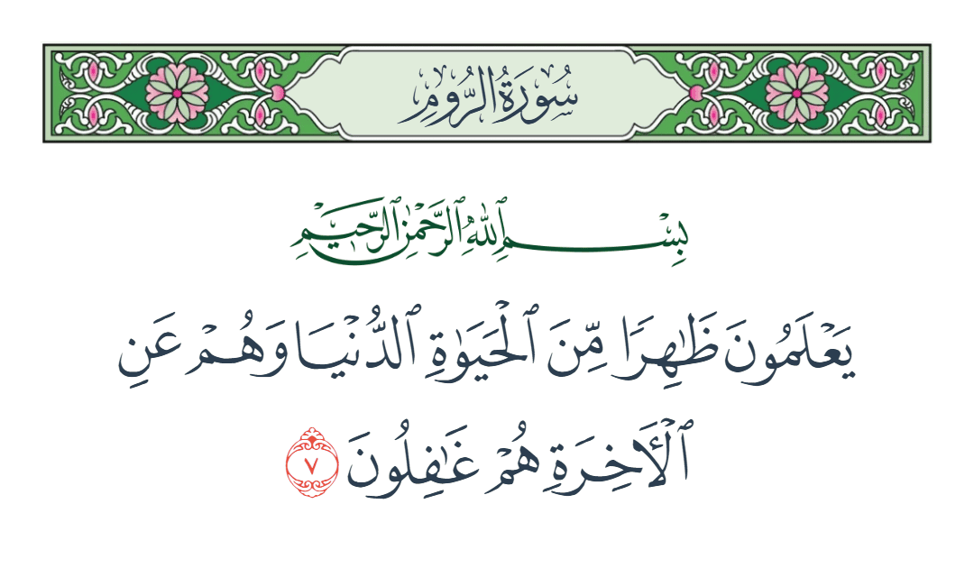 سورة الروم الآية رقم 7