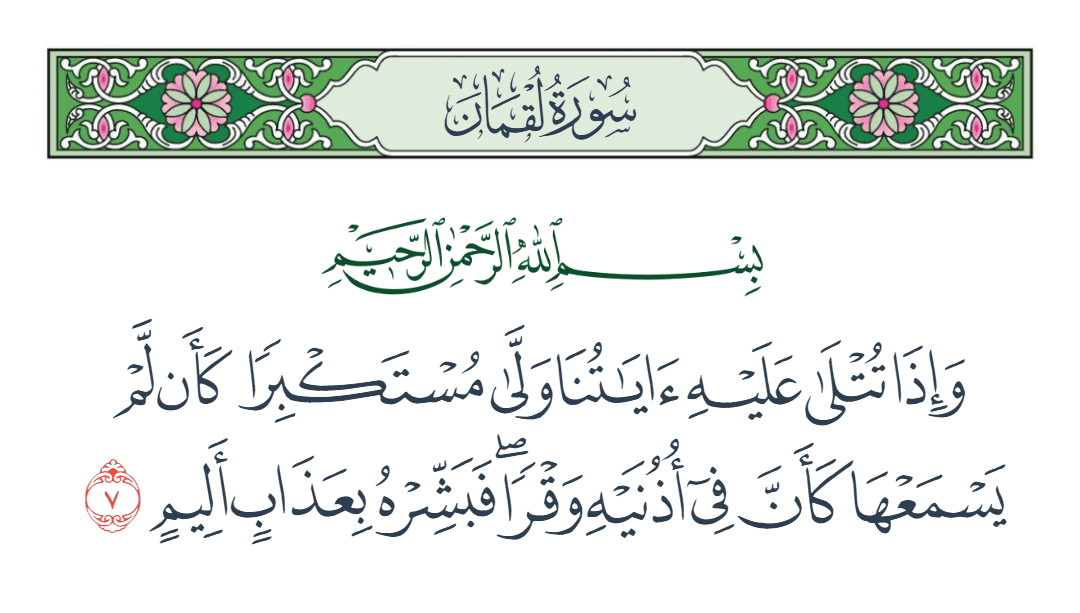  سورة لقمان الآية رقم 7