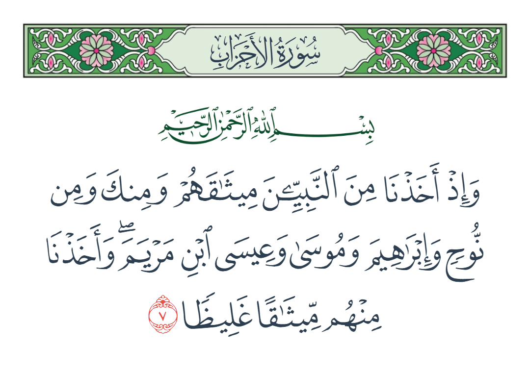  سورة الأحزاب الآية رقم 7