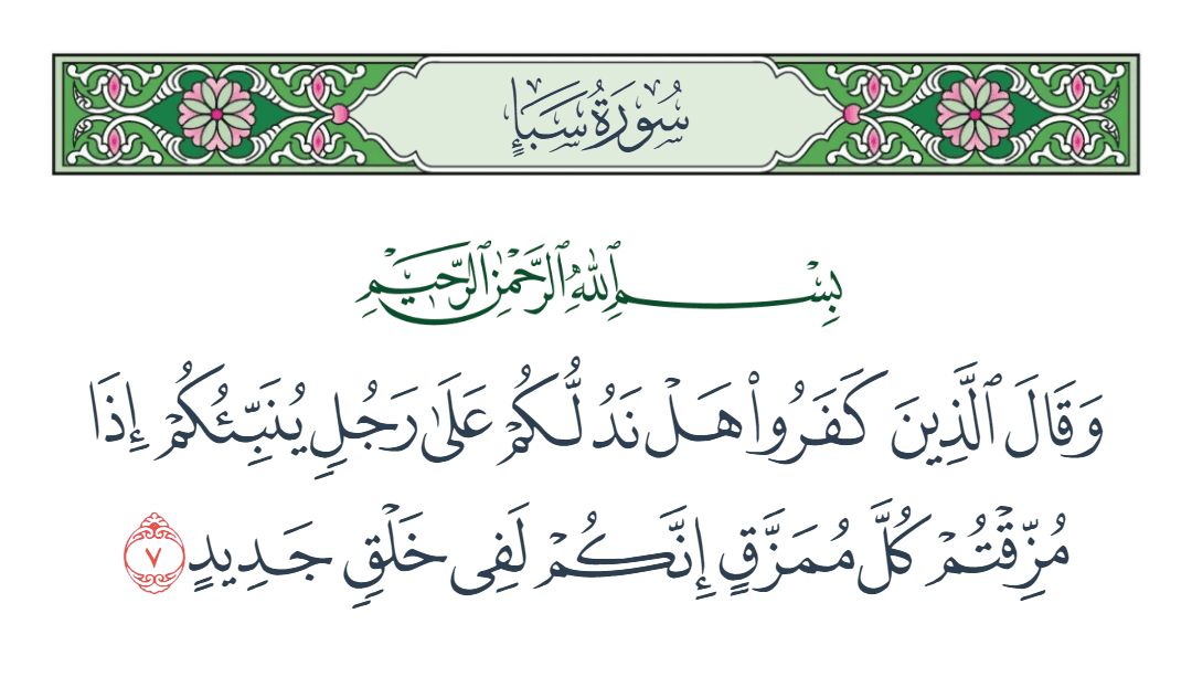  سورة سبأ الآية رقم 7