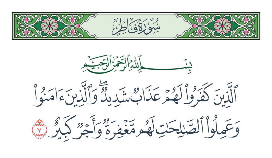  سورة فاطر الآية رقم 7