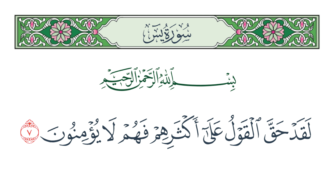 سورة يس الآية رقم 7