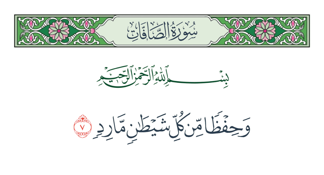  سورة الصافات الآية رقم 7