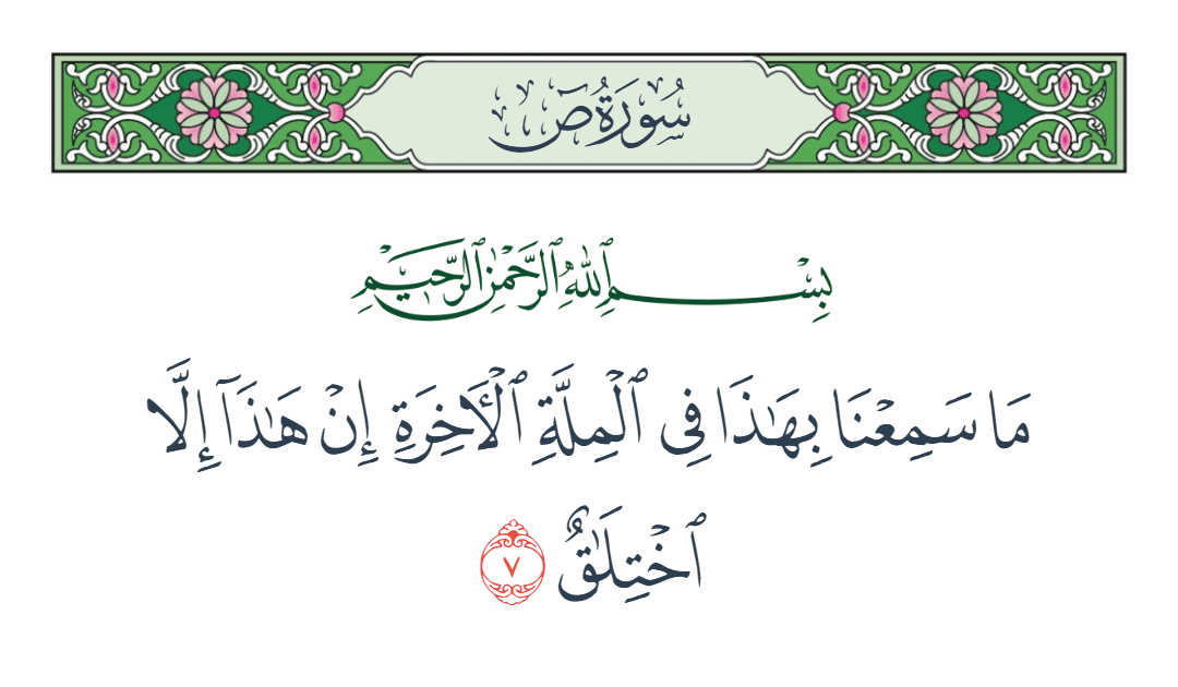  سورة ص الآية رقم 7