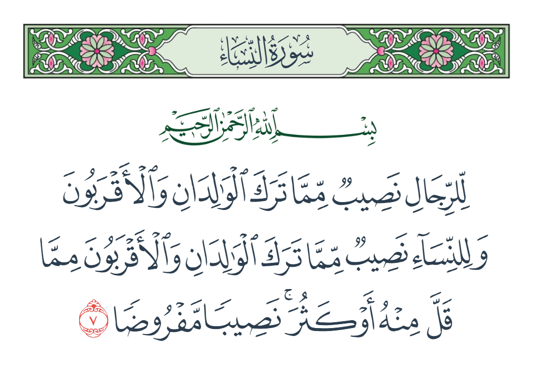  سورة النساء الآية رقم 7