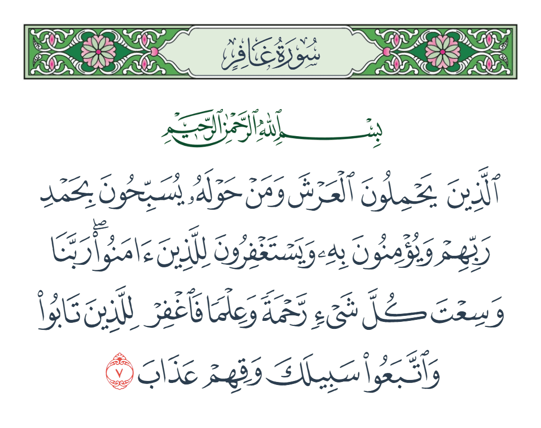  سورة غافر الآية رقم 7