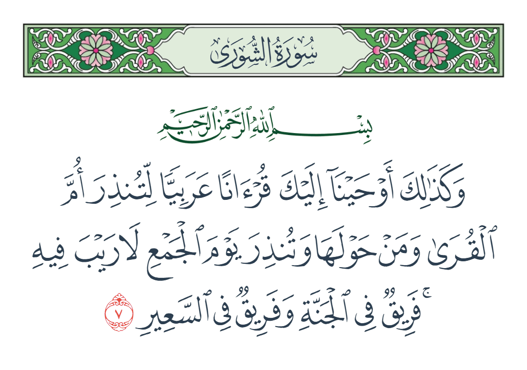 سورة الشورى الآية رقم 7